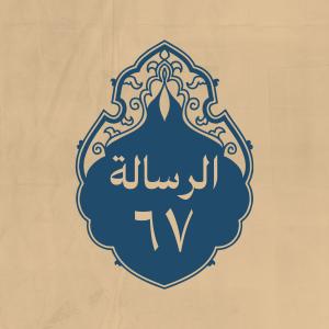 الرسالة 67: إلى قُثَمِ بن العباس(رحمه الله)
