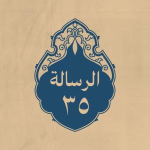 الرسالة 35: إلى عبدالله بن العباس، بعد مقتل محمّد بن أبي بكر