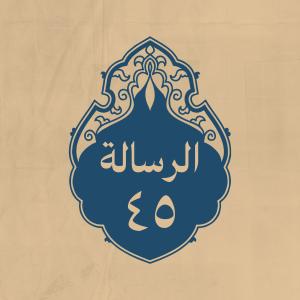 الرسالة 45: إلى عثمان بن حنيف الانصاري