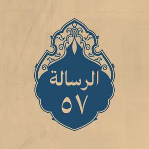 الرسالة 57: إلى أهل الكوفة
