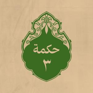 الحكمة 3