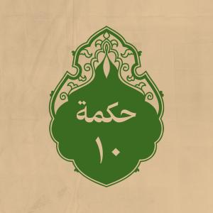 الحكمة 10 