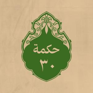 الحكمة 30