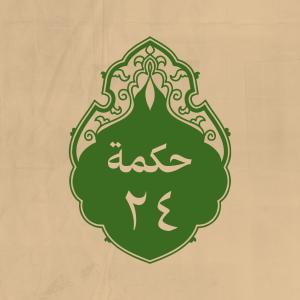 الحكمة 24 
