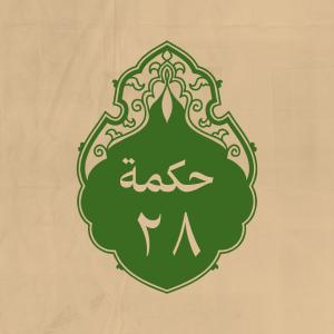 الحكمة 28 