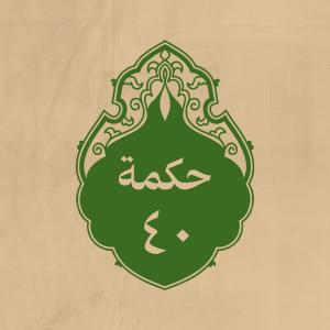 الحكمة 40 