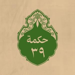 الحكمة 39 