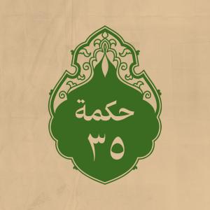 الحكمة 35 