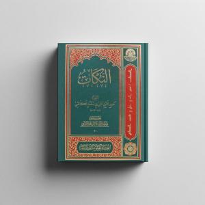 النكات 