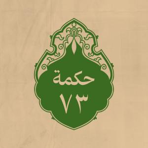 الحكمة 73 