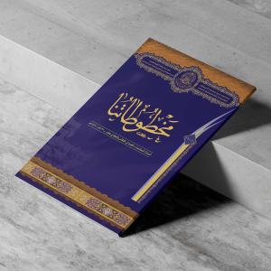 مخطوطاتنا العدد العاشر والحادي عشر