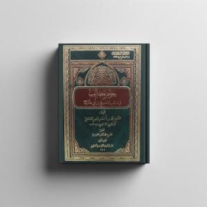 جواهر المطالب في مناقب الامام علي بن ابي طالب (عليه السلام).