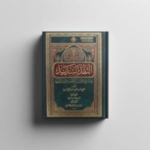 النقد السديد على الشقشقية العلوية لابن ابي الحديد.