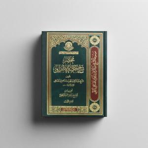 مختصر حكمة الإشراق 