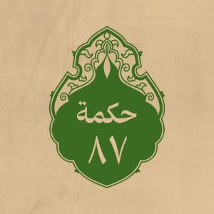 الحكمة 87 