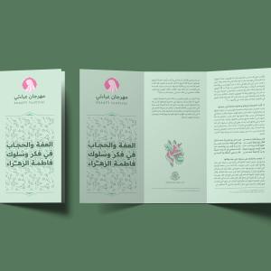 العفو والحجاب في فكرة فاطمة الزهراء عليها السلام وسلوكها