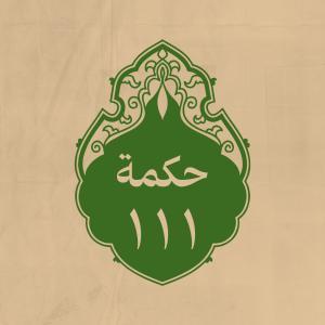 الحكمة 111