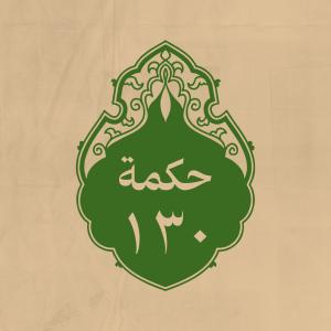 الحكمة 130