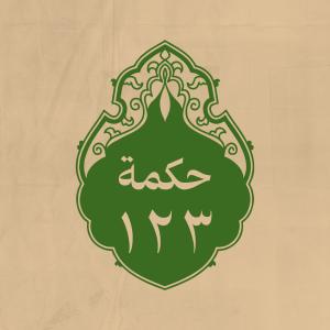 الحكمة 123