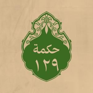 الحكمة 129