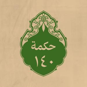 الحكمة 140
