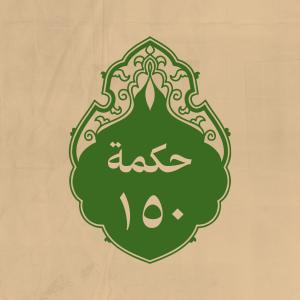 الحكمة 150