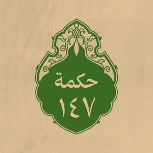 الحكمة 147