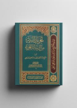 تجريد النية من الرسالة الفخرية 