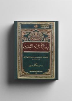 رسالة تنزيه القميين عن المطاعن 