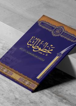 مخطوطاتنا العدد العاشر والحادي عشر
