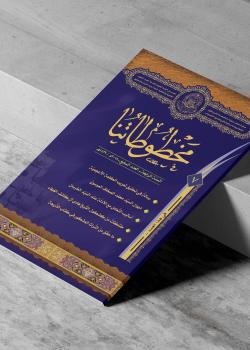 مخطوطاتنا العدد السابع
