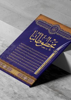 مخطوطاتنا العدد الخامس
