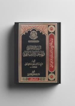 الرسالة الفارقة والملحة الفائقة 