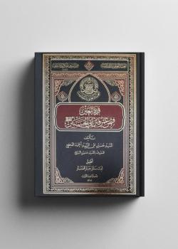 قرة العين فيمن عمر قبر ابي الحسين 