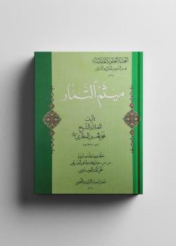 ميثم التمار 