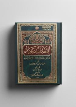 النقد السديد على الشقشقية العلوية لابن ابي الحديد.
