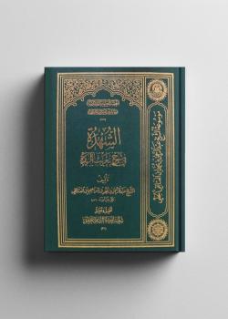 الشُهْدة في شرح تعريب الزُبْدة 