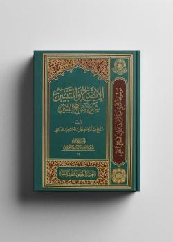 الإيضاح والتبين شرح منهاهج اليقين .