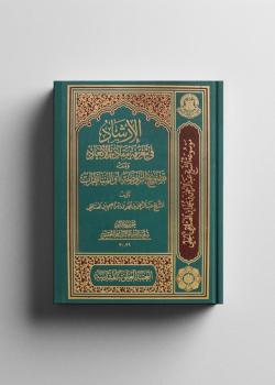 الإرشاد في معرفة مقادير الأبعاد 