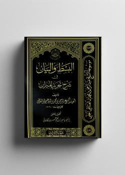 البسطُ والبيان في شرح تجريد الميزان 