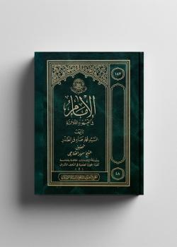  الإمامُ والعهودُ الثلاثةُ