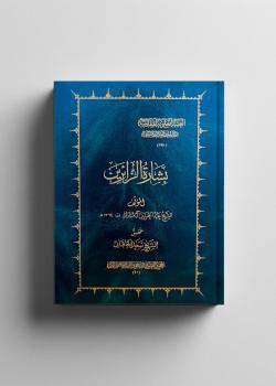 بشارة الزائرين