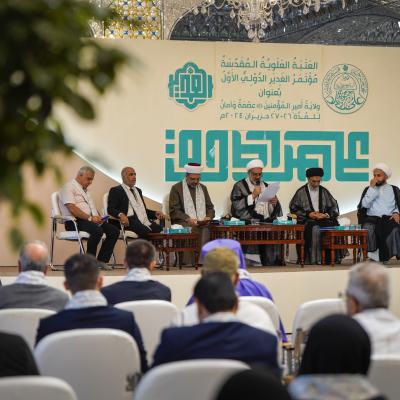 مؤتمر الغدير الدولي 