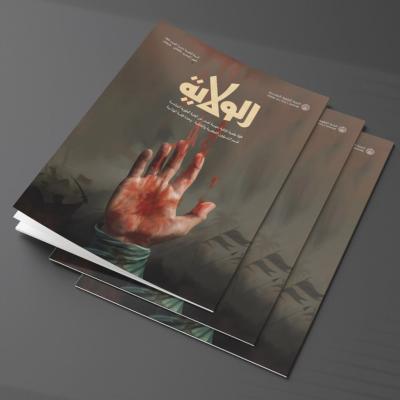 مجلة الولاية
