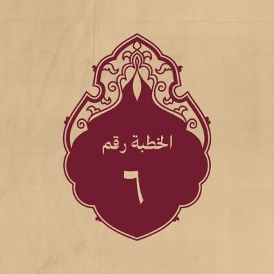 الخطبة 6: لمّا أشير عليه بألاّ يتبع طلحةَ والزبيرَ ولا يُرصدَ لهما القتال