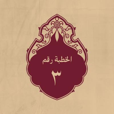 الخطبة 3: المعروفة بالشِّقْشِقِيَّة