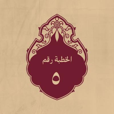 الخطبة 5: لمّا قبض رسول الله (ص) وخاطبه العباس وأبوسفيان في أن يبايعا له بالخلافة
