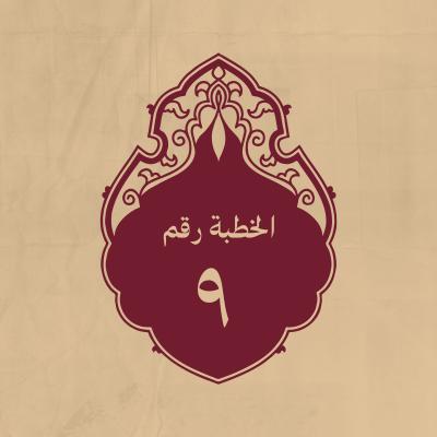الخطبة 9: في صفته وصفة خصومه ويقال إنّها في أصحاب الجمل