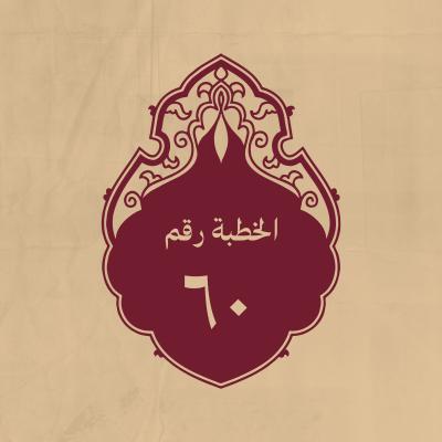 الخطبة 60: وقال(عليه السلام) فيهم