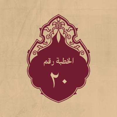 الخطبة 20: وفيها ينفر من الغفلة وينبه إلى الفرار لله